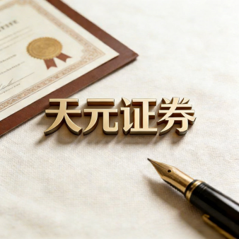 天元证券官网 - 股票配资开户_炒股官方杠杆注册