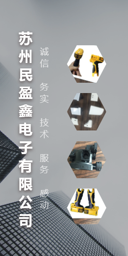 蘇州民盈鑫電子有限公司