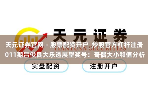 天元证券官网 - 股票配资开户_炒股官方杠杆注册 011期吕俊良大乐透展望奖号：奇偶大小和值分析