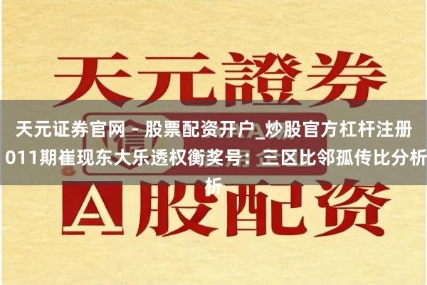 天元证券官网 - 股票配资开户_炒股官方杠杆注册 011期崔现东大乐透权衡奖号：三区比邻孤传比分析